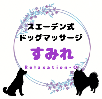 スエーデン式ドッグマッサージすみれ